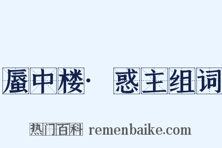 蜃中楼·惑主组词是什么意思的图片